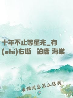 十年不止等星光